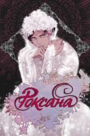 Roxan / Роксана