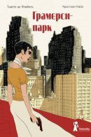 Gramercy Park / Грамерси-парк