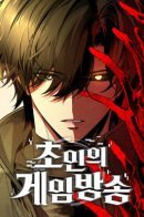 Superhuman Game Broadcast / Стрим сверхчеловека