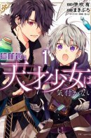 A Genius but She Doesn't Know It / Гений, сама того не ведая