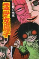 Spirit Girl / Ясновидящая Мако