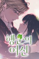 Богиня удачи