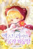 Extra but the Duke's only daughter / Единственная дочь герцога — статист