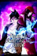 The Weirdo / Один из отвергнутых: Изгой