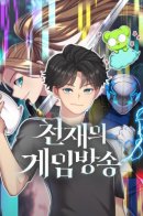 Gaming Stream of the Genius / Трансляция игры гения