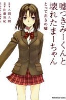 Lying Mii-kun and Broken Maa-chan - Precious Lies / Лгущий Мии-кун и Сломленная Маа-тян: Драгоценная ложь