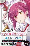 My Afterschool Life of Being Dragged Around by Gals Unmatched in Fights. They Love Me, So I'll Become Like Them Too?! / Послешкольная жизнь в компании сильнейших в драках гяру. Они меня любят, потому я сам стану сильнейшим?