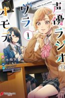 The Two Sides of Seiyuu Radio / Две стороны сэйю радио