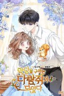 Became a squirrel that saves villains / Я стала бурундуком, что спасёт злодея!