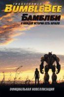 Transformers: Bumblebee — The Junior Novel / Трансформеры: Бамблби — Новеллизация