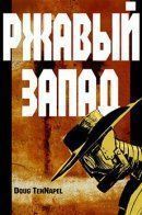 Iron West / Ржавый запад