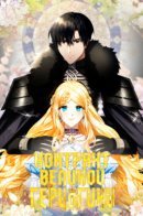 Contract Grand Duchess / Контракт Великой герцогини