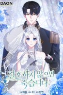 I'll Die If I Don't Get Married / Я умру, если не выйду замуж