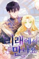 See you in the future / Увидимся в будущем