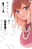 I’m a Loner and My Girlfriend Came to Me by Force / К одинокому мне вдруг прилипла девушка