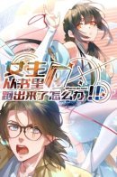 What to Do Now If the Heroine Escapes From the Book? / Что делать, если главная героиня сбежала из романа?