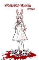 Murder Rabbit Girl vs Series / Крольчиха-убийца против