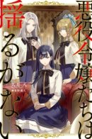 Злодейки непоколебимы