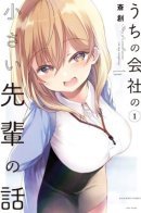 My Company's Small Senpai / Маленькая сэмпай с моей работы (Сериализация)