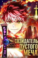 The Great Hero of the Sword of Creation / Созидатель пустого меча