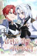 I Raised My Husband Wrong / Плохо мужа воспитала