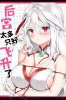 My harem is so big that I had to go to heaven / Мой гарем так велик, что пришлось отправиться на небеса