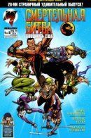 Mortal Kombat: U.S. Special Forces / Смертельная Битва: Спецназ США