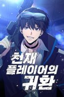 Return of the Genius Player / Возвращение гениального игрока