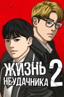 My Life as a Loser 2 / Жизнь Неудачника 2