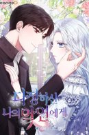 To My Kind and Evil Relationship / К моему милому несчастью