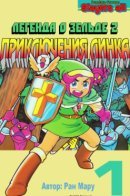 Legend of Zelda II: The Adventure of Link / Легенда о Зельде 2: Приключения Линка
