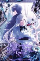 I Died Right After Transmigrating / Перерождение привело меня к смерти