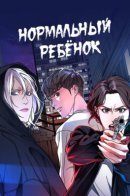 Ordinary child / Нормальный ребенок