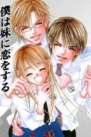 I Love My Little Sister / I'm My Little Sister's Secret / I'm in Love With My Little Sister / Я люблю свою младшую сестрёнку