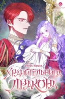 The guardian of the dragon / Хранительница дракона