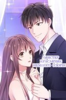 Mr. Handsome Is a Little Mischievous / Мистер Красавчик немного озорной