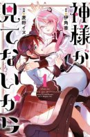 Because God isn't Watching / Потому что Бог за этим не следит.