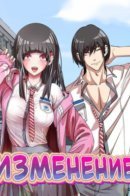 CHANGE / ИЗМЕНЕНИЕ