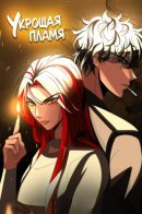 To tame a fire / Укрощая пламя