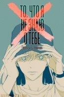 Things I Don't Know About You / То, что я не знаю о тебе