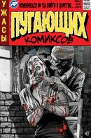 Horror Comics / Пугающие комиксы
