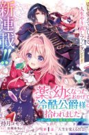 The abandoned saint returns to the alchemist / Малютка лжесвятая начинает новую жизнь в качестве алхимика безжалостного герцога.