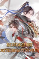 Reborn Female Star General / Возрождение женщины-генерала