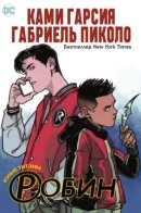 Teen Titans: Robin / Юные Титаны: Робин