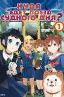 Train to the End of the World / Куда едет поезд судного дня?