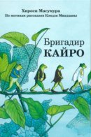 Kairo Dancho, Horakuma Gakko o Sotsugyo / Бригадир Кайро, Три выпускника школы пещерного медведя