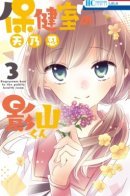 Kageyama-kun in the public health room / Кагеяма-кун из школьного медпункта