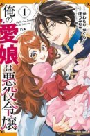 My Darling Daughter is the Villainess / Моя дорогая дочь - Злодейка