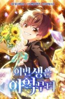 I'm Going to Be the Child Actor in This Life / Эта жизнь начинается с детской роли