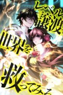 Try to Save the World by Level Transfer / Попытка спасти мир, перейдя на новый уровень